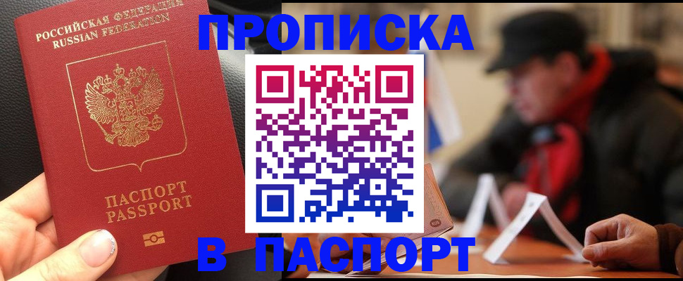 прописка 2025 в Белово